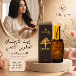 زيت الأرغان المغربي الأصلي
