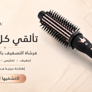 الفرشاة الحرارية المتطورة