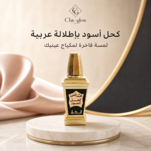 الكحل الهاشمي الاسود