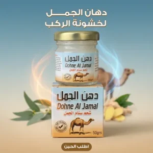 عرض 3 دهان الجمل لخشونة الركب وآلام المفاصل