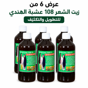 عرض 6 من زيت الشعر 108 عشبة الهندي للتطويل والتكثيف